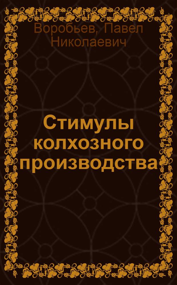 Стимулы колхозного производства
