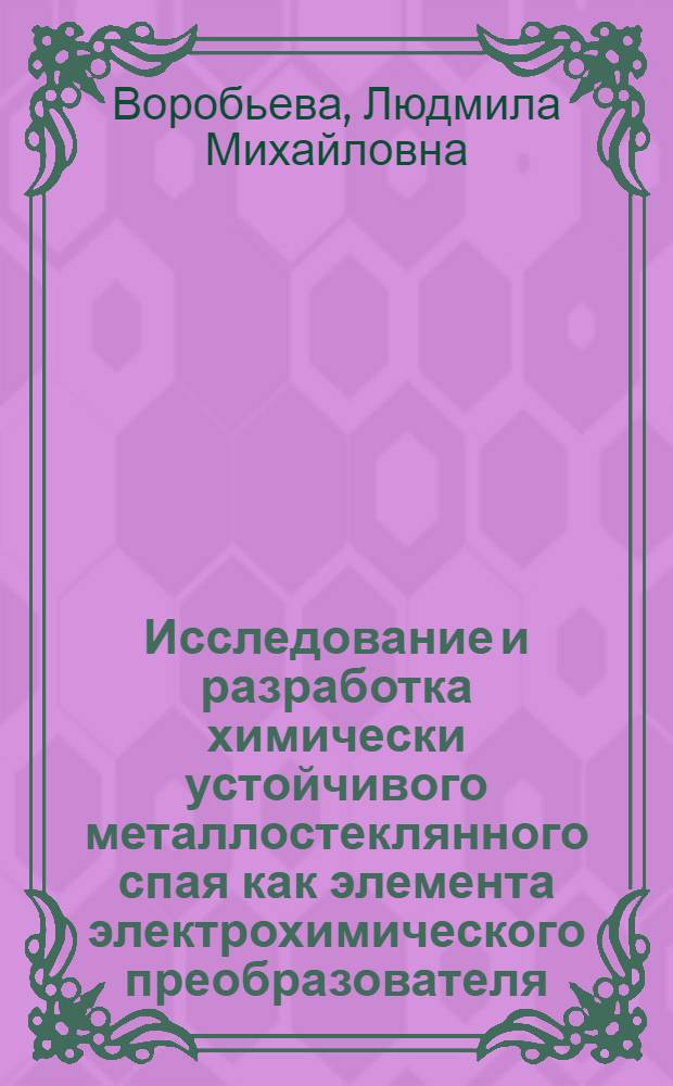 Исследование и разработка химически устойчивого металлостеклянного спая как элемента электрохимического преобразователя (датчика) для медицинских лабораторных приборов : Автореф. дис. на соиск. учен. степени канд. техн. наук : (05.17.11)
