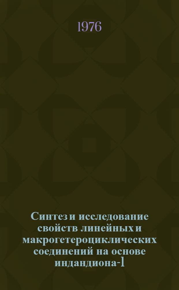 Синтез и исследование свойств линейных и макрогетероциклических соединений на основе индандиона-1,3 и его производных : Автореф. дис. на соиск. учен. степени канд. хим. наук : (02.00.03)