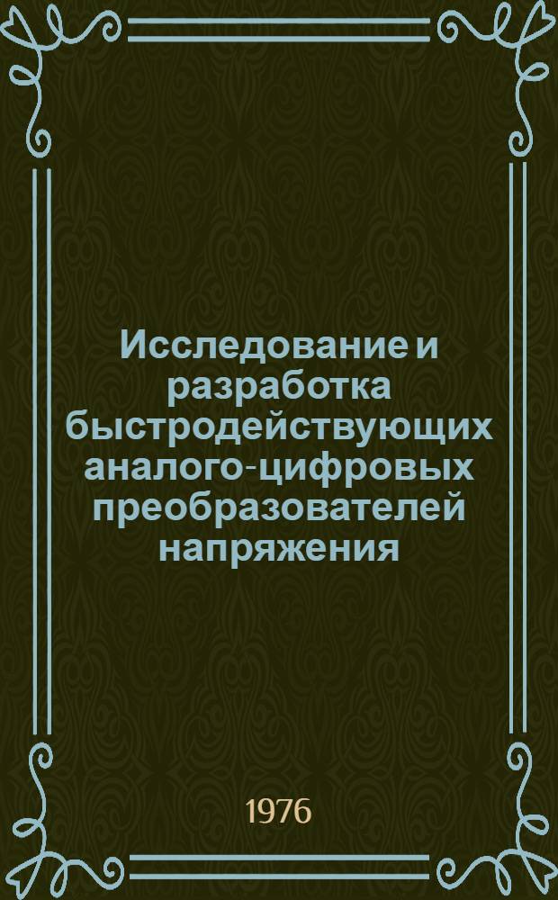 Исследование и разработка быстродействующих аналого-цифровых преобразователей напряжения : Автореф. дис. на соиск. учен. степени канд. техн. наук : (05.11.05)