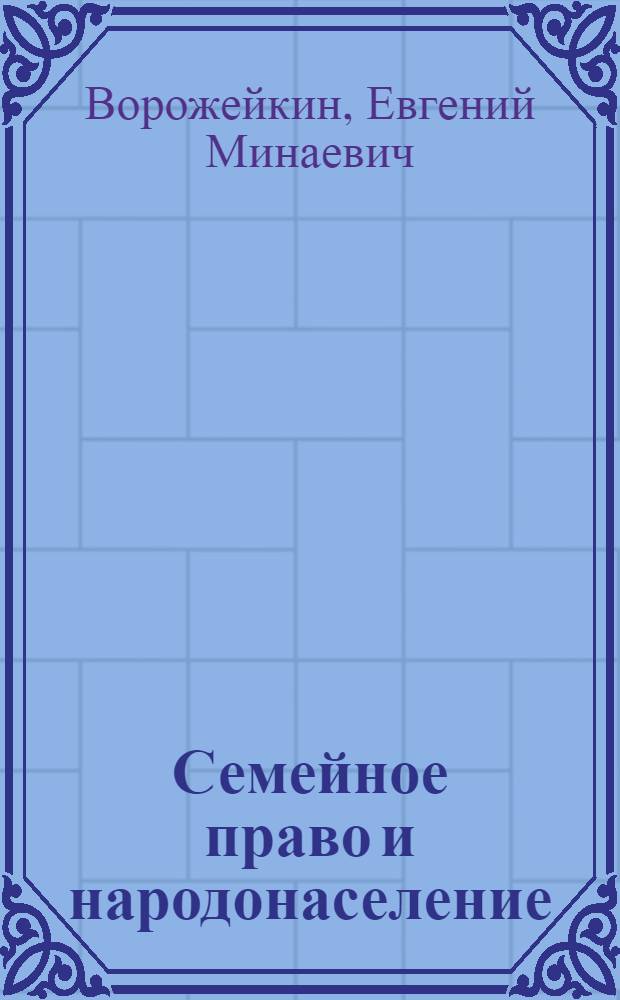 Семейное право и народонаселение : Учеб. пособие для студентов экон. фак