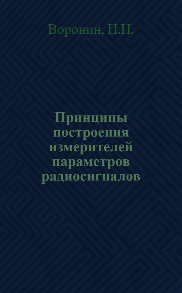 Принципы построения измерителей параметров радиосигналов : Лекция
