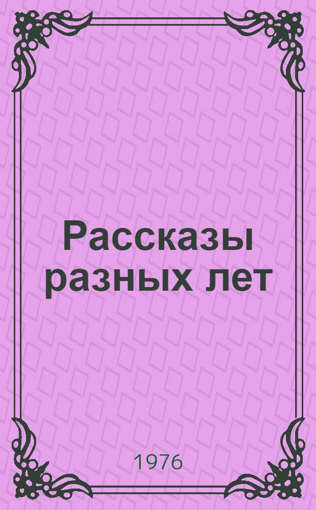 Рассказы разных лет