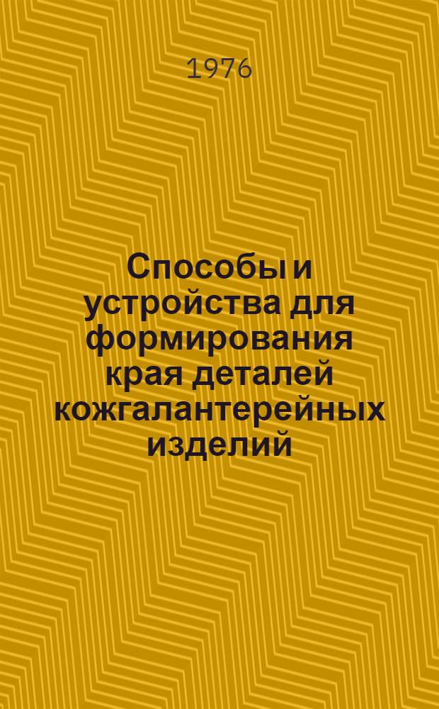 Способы и устройства для формирования края деталей кожгалантерейных изделий