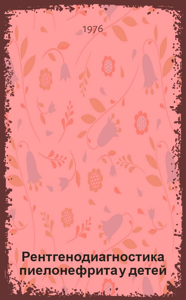 Рентгенодиагностика пиелонефрита у детей : Автореф. дис. на соиск : Учен. степени канд. мед. наук : (14.00.19)