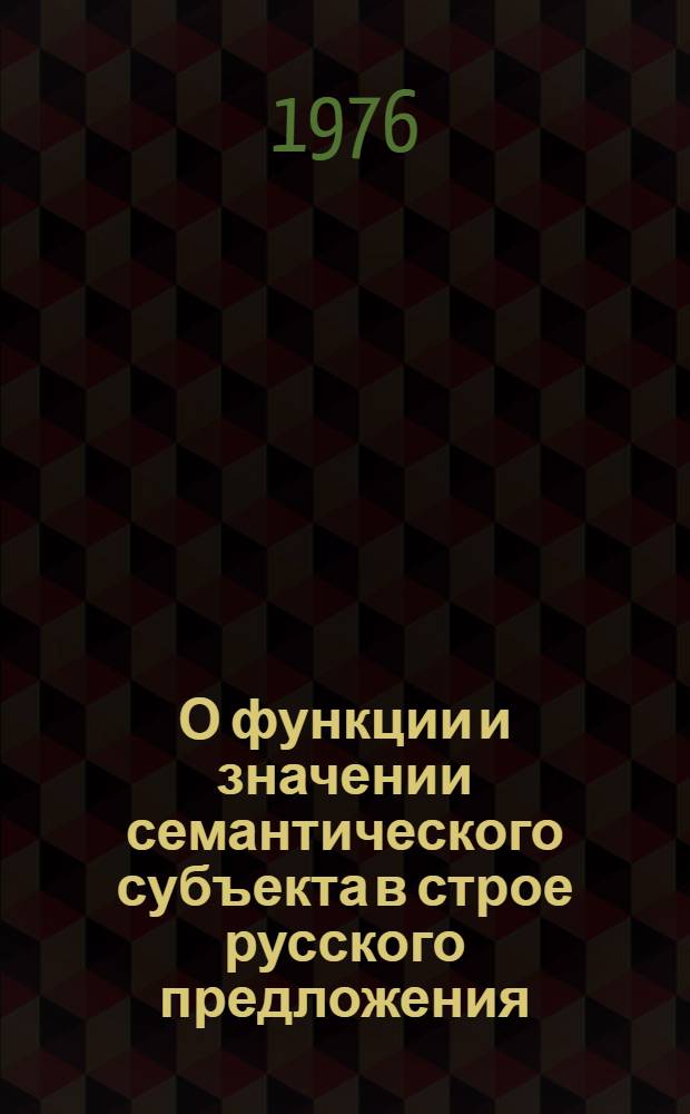 О функции и значении семантического субъекта в строе русского предложения : Автореф. дис. на соиск. учен. степени канд. филол. наук : (10.02.01)