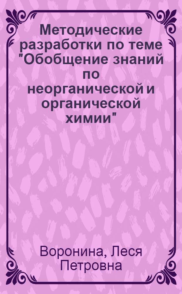 Методические разработки по теме "Обобщение знаний по неорганической и органической химии" (X кл.)