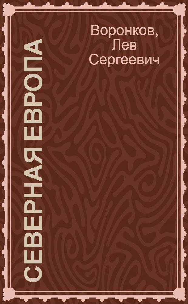 Северная Европа: общественность и проблемы внешней политики