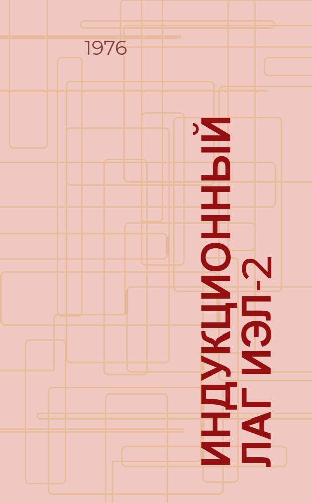 Индукционный лаг ИЭЛ-2 : Программир. учеб. пособие