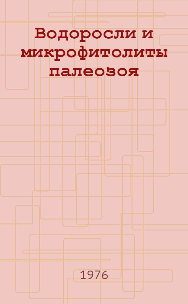 Водоросли и микрофитолиты палеозоя