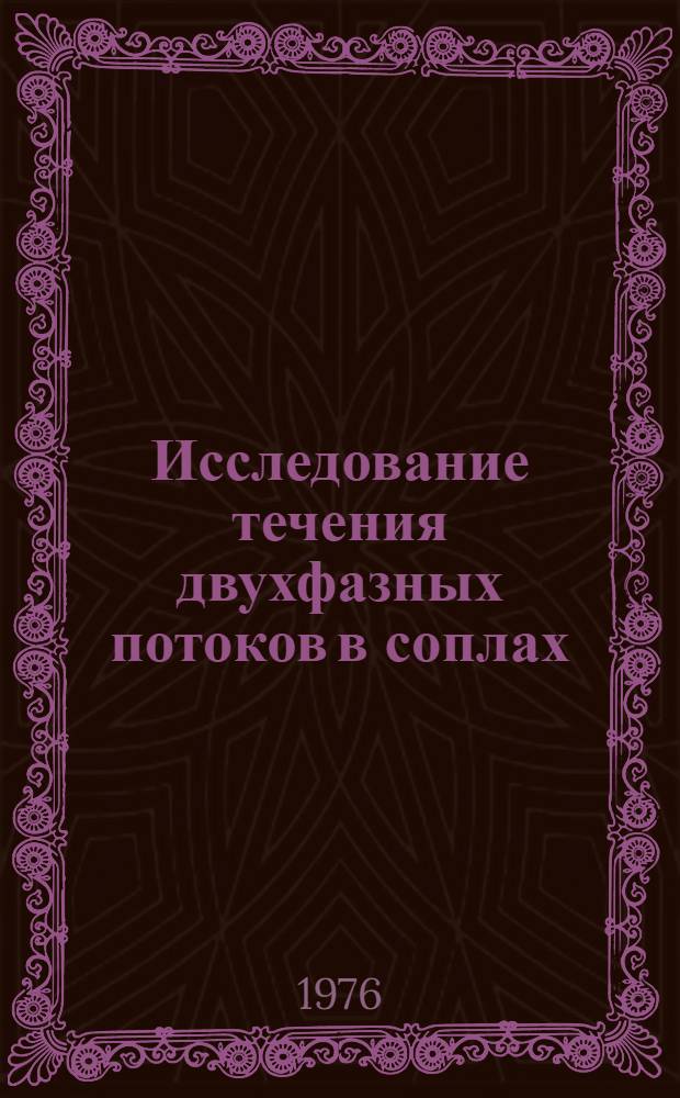 Исследование течения двухфазных потоков в соплах : (При степени сухости 2-25% и давлении 1-3 бар) : Автореф. дис. на соиск. учен. степени канд. техн. наук : (05.14.05)