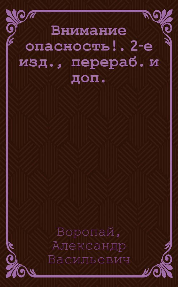 Внимание опасность!. 2-е изд., перераб. и доп. : (О вреде курения)