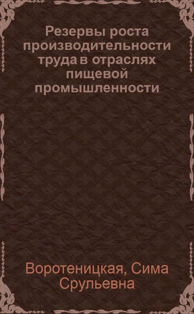 Резервы роста производительности труда в отраслях пищевой промышленности