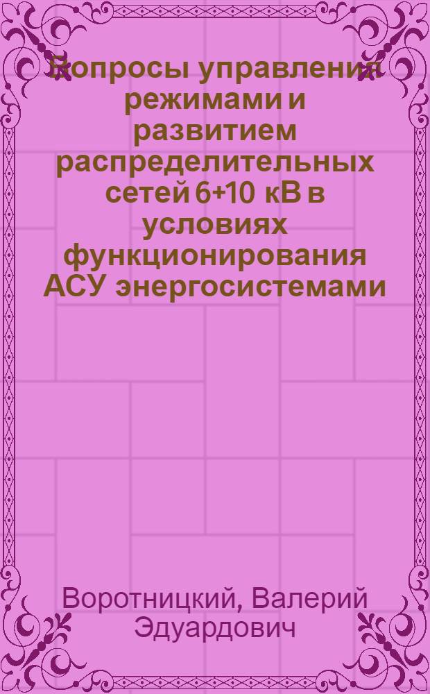 Вопросы управления режимами и развитием распределительных сетей 6+10 кВ в условиях функционирования АСУ энергосистемами : Автореф. дис. на соиск. учен. степени канд. техн. наук : (05.14.06)