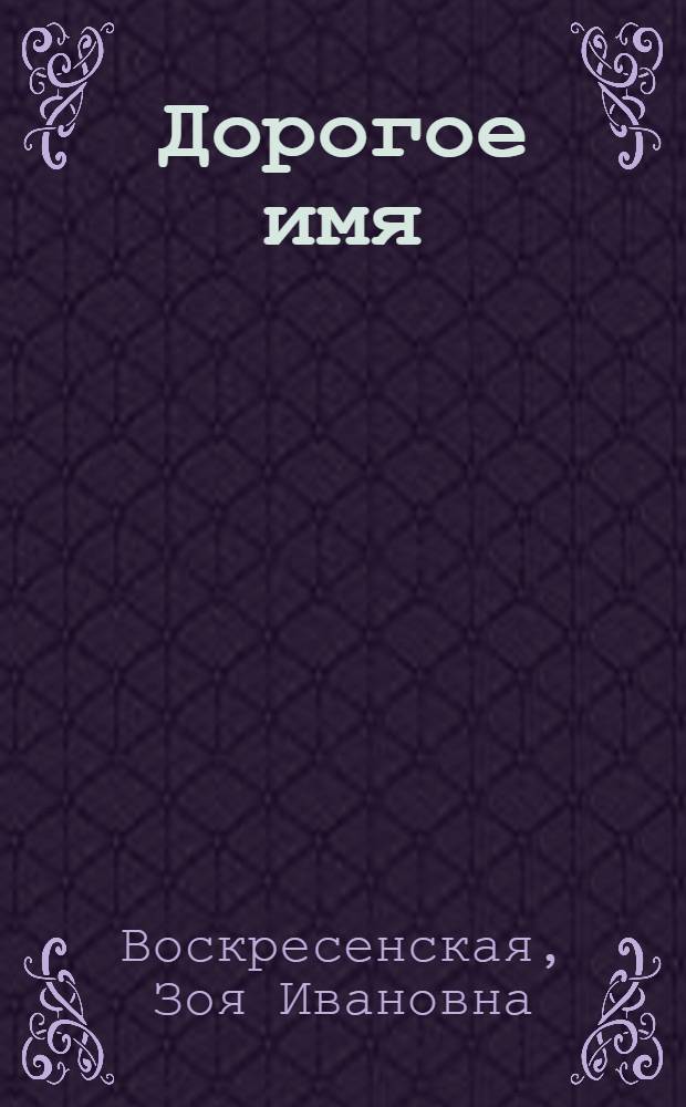 Дорогое имя : Ист. рассказ о В.И. Ленине