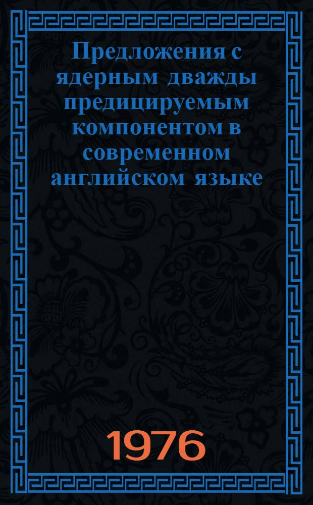 Предложения с ядерным дважды предицируемым компонентом в современном английском языке : Автореф. дис. на соиск. учен. степени канд. филол. наук : (10.02.04)