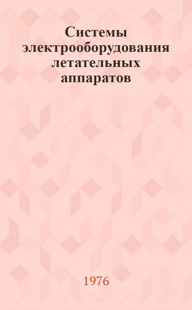 Системы электрооборудования летательных аппаратов : (Материалы лекций) : В 2 вып.
