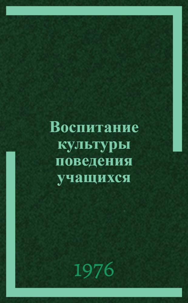 Воспитание культуры поведения учащихся : Метод. рекомендации классному руководителю