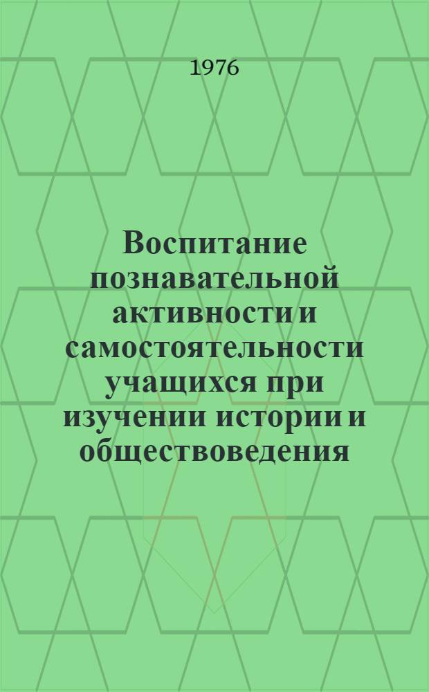 Воспитание познавательной активности и самостоятельности учащихся при изучении истории и обществоведения : Рек. список литературы за 1970-1975 гг