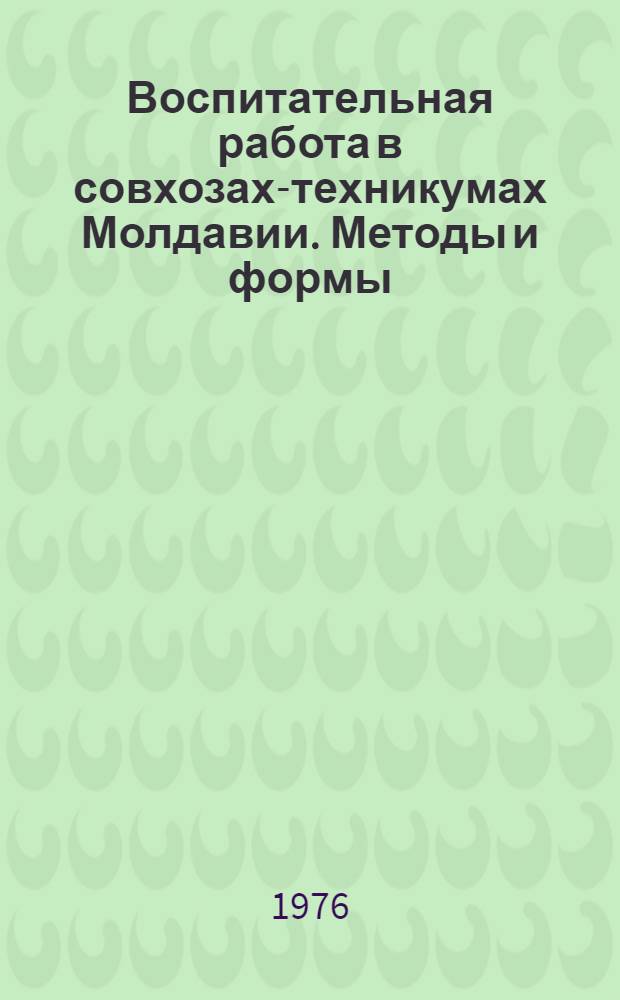 Воспитательная работа в совхозах-техникумах Молдавии. Методы и формы : Сборник статей
