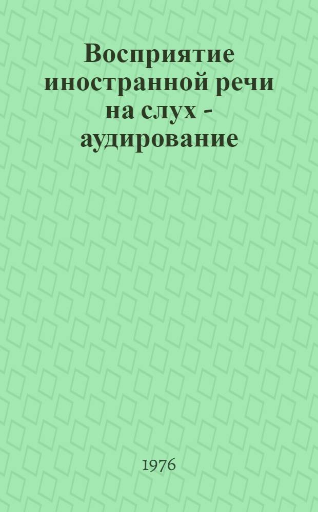 Восприятие иностранной речи на слух - аудирование : (Метод. рекомендации)