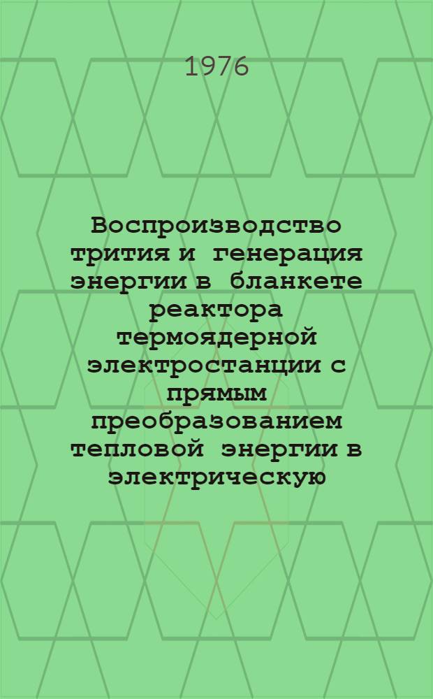 Воспроизводство трития и генерация энергии в бланкете реактора термоядерной электростанции с прямым преобразованием тепловой энергии в электрическую (с МГД-генератором)