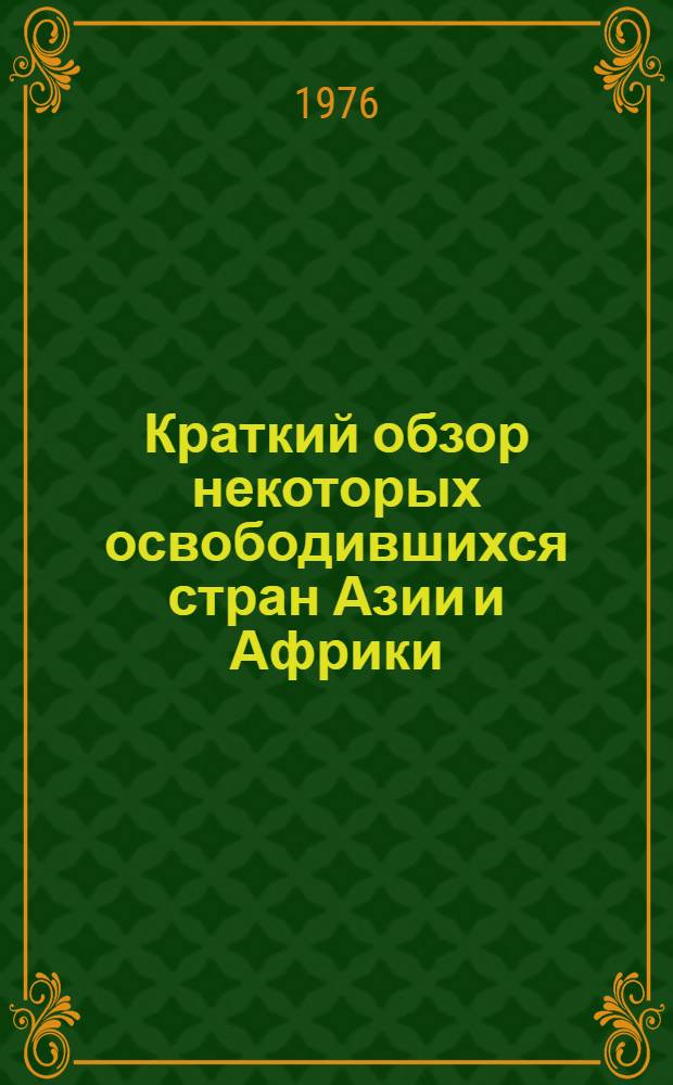 Краткий обзор некоторых освободившихся стран Азии и Африки