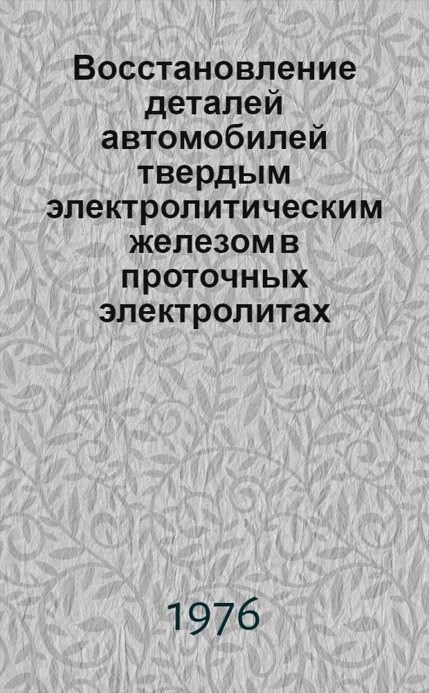 Восстановление деталей автомобилей твердым электролитическим железом в проточных электролитах