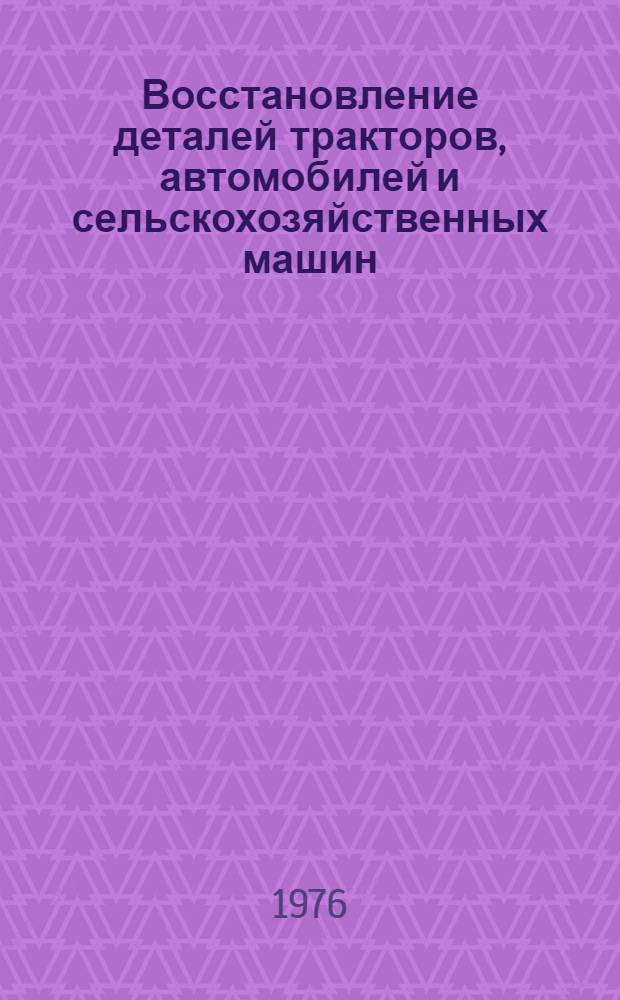 Восстановление деталей тракторов, автомобилей и сельскохозяйственных машин : Сборник статей