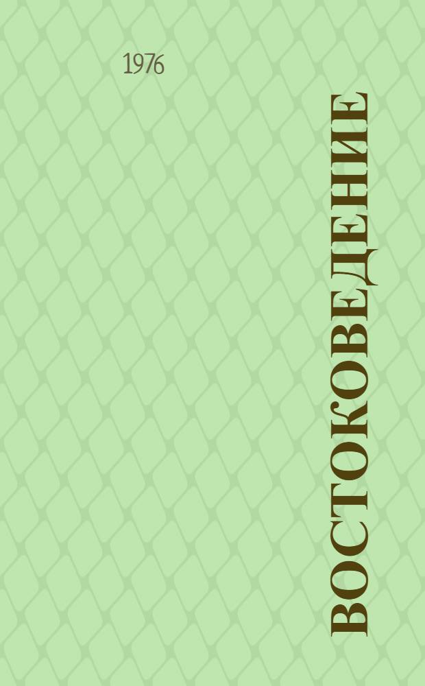 Востоковедение : Вопросы филологии и методики преподавания восточных языков : Сборник статей
