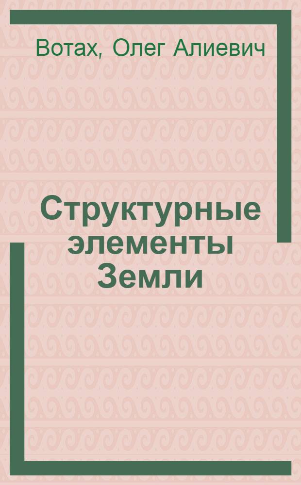 Структурные элементы Земли (в зонах сочленения платформ и складчатых областей)
