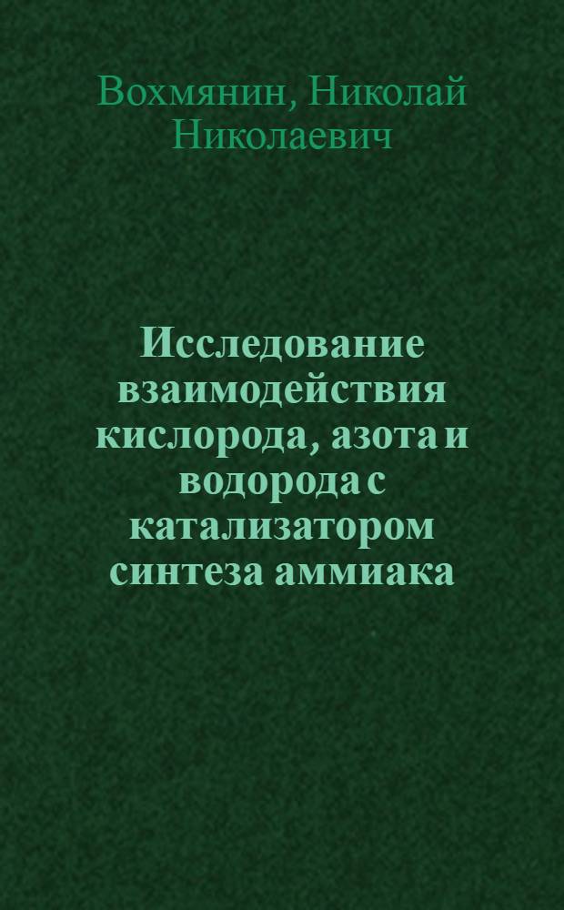 Исследование взаимодействия кислорода, азота и водорода с катализатором синтеза аммиака : Автореф. дис. на соиск. учен. степени канд. хим. наук : (05.17.01)