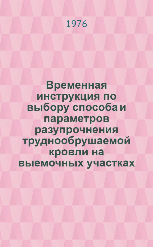 Временная инструкция по выбору способа и параметров разупрочнения труднообрушаемой кровли на выемочных участках
