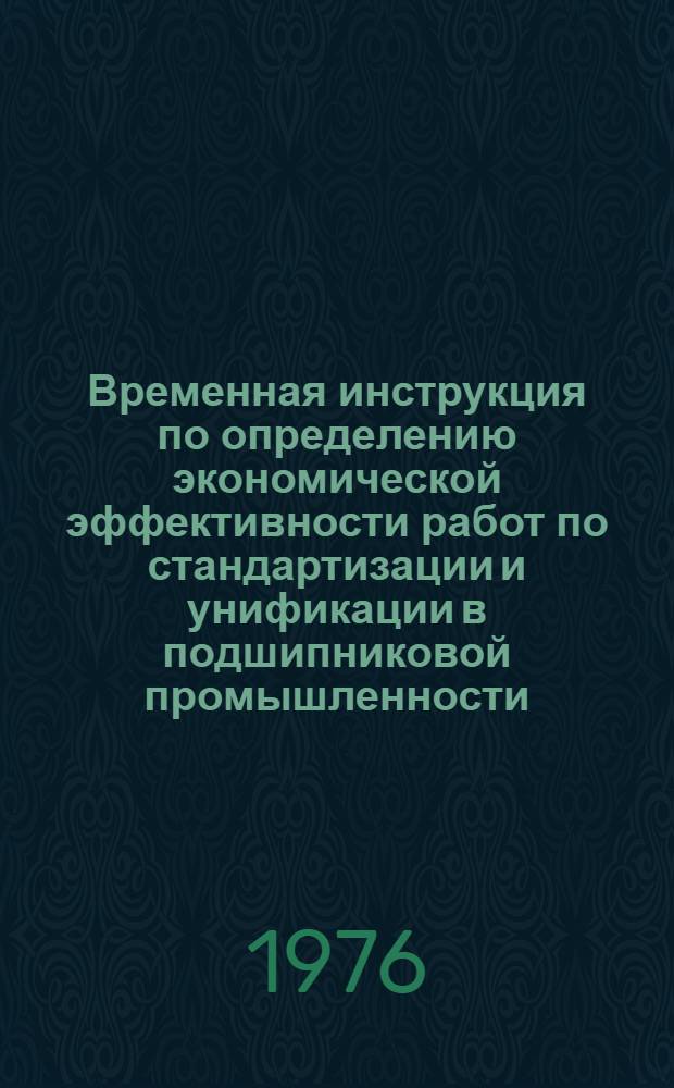 Временная инструкция по определению экономической эффективности работ по стандартизации и унификации в подшипниковой промышленности