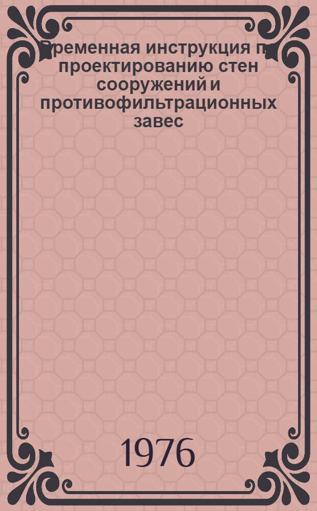 Временная инструкция по проектированию стен сооружений и противофильтрационных завес, устраиваемых способом "стена в грунте" : СН 477-75