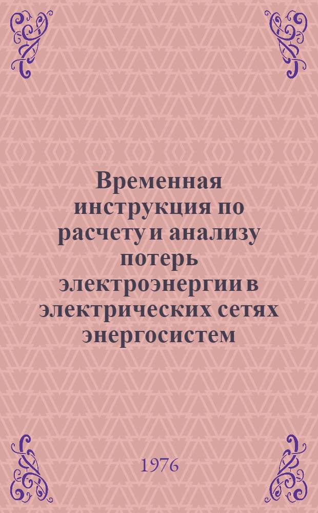 Временная инструкция по расчету и анализу потерь электроэнергии в электрических сетях энергосистем : Утв. 24/XI 1975 г.