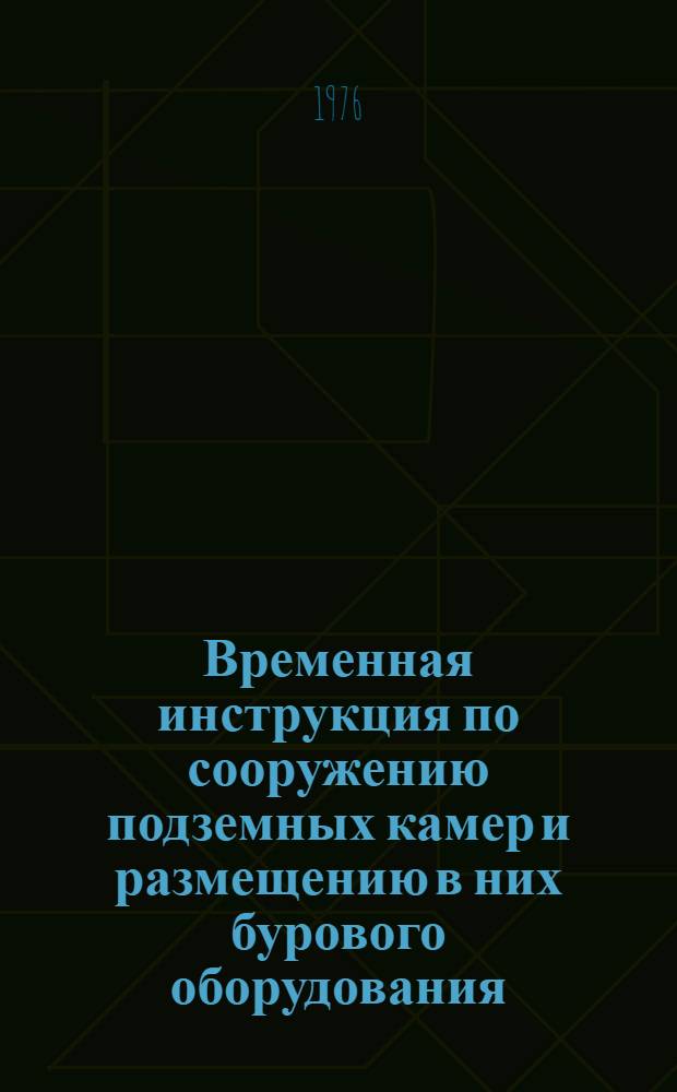 Временная инструкция по сооружению подземных камер и размещению в них бурового оборудования