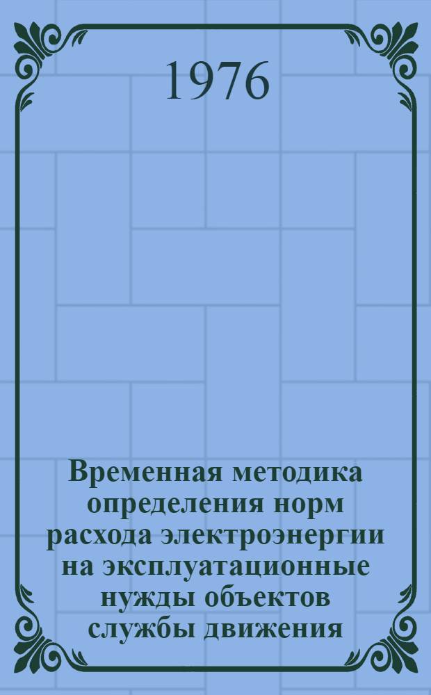 Временная методика определения норм расхода электроэнергии на эксплуатационные нужды объектов службы движения