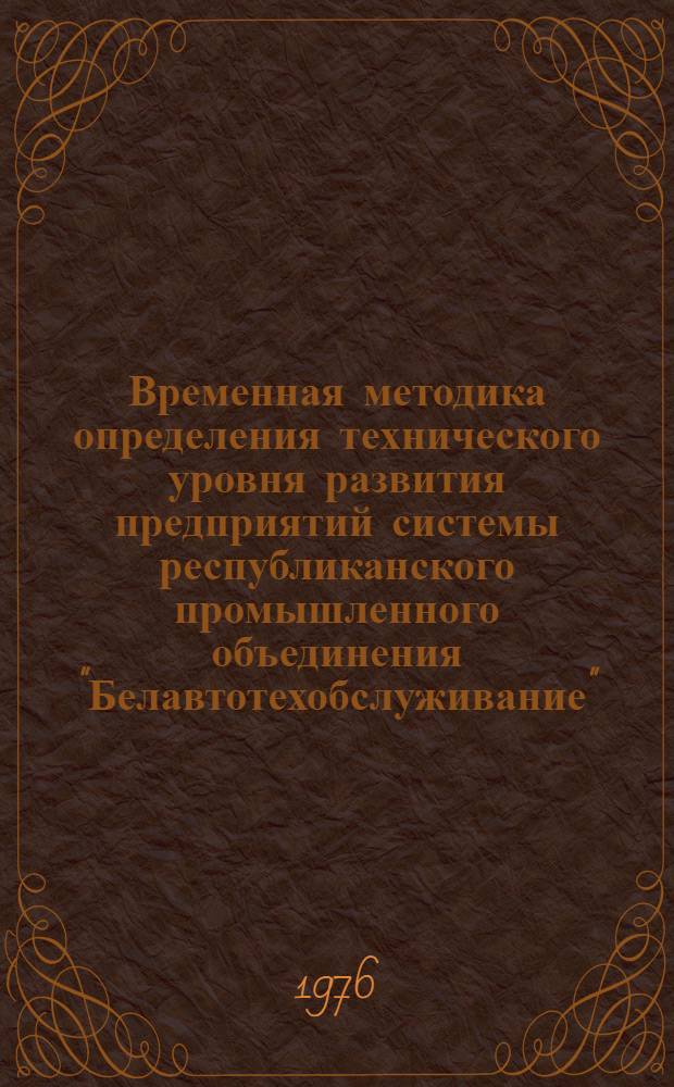 Временная методика определения технического уровня развития предприятий системы республиканского промышленного объединения "Белавтотехобслуживание"