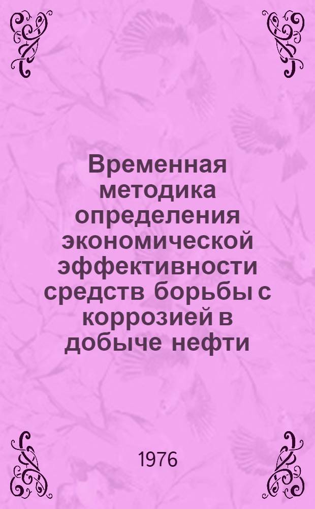 Временная методика определения экономической эффективности средств борьбы с коррозией в добыче нефти