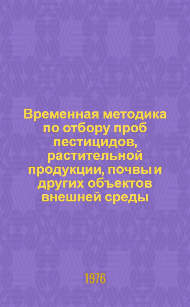 Временная методика по отбору проб пестицидов, растительной продукции, почвы и других объектов внешней среды