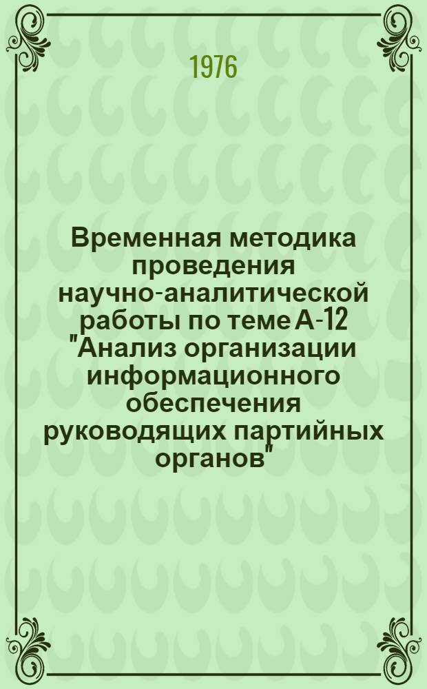 Временная методика проведения научно-аналитической работы по теме А-12 "Анализ организации информационного обеспечения руководящих партийных органов"