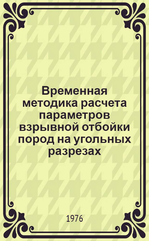 Временная методика расчета параметров взрывной отбойки пород на угольных разрезах