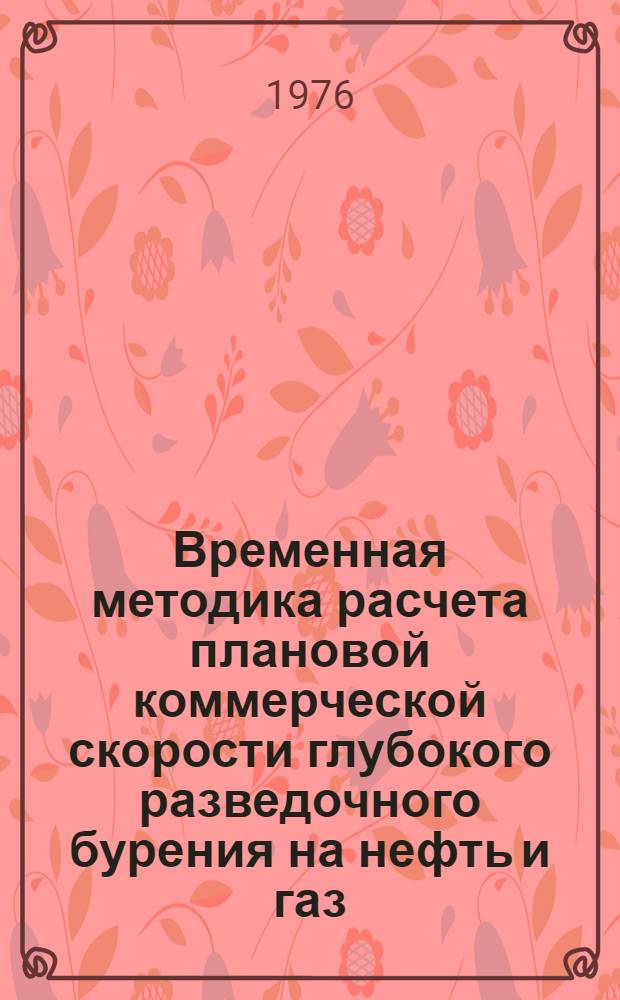 Временная методика расчета плановой коммерческой скорости глубокого разведочного бурения на нефть и газ