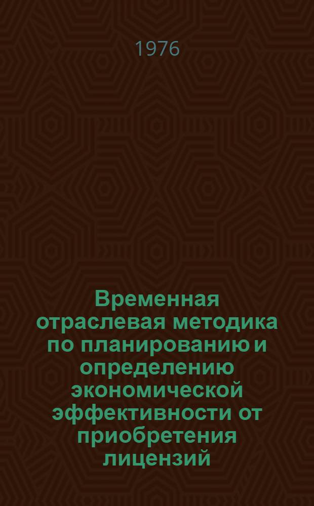 Временная отраслевая методика по планированию и определению экономической эффективности от приобретения лицензий