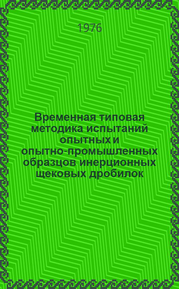 Временная типовая методика испытаний опытных и опытно-промышленных образцов инерционных щековых дробилок