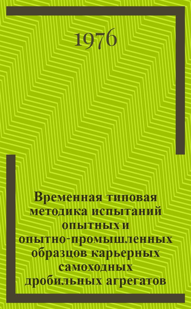 Временная типовая методика испытаний опытных и опытно-промышленных образцов карьерных самоходных дробильных агрегатов