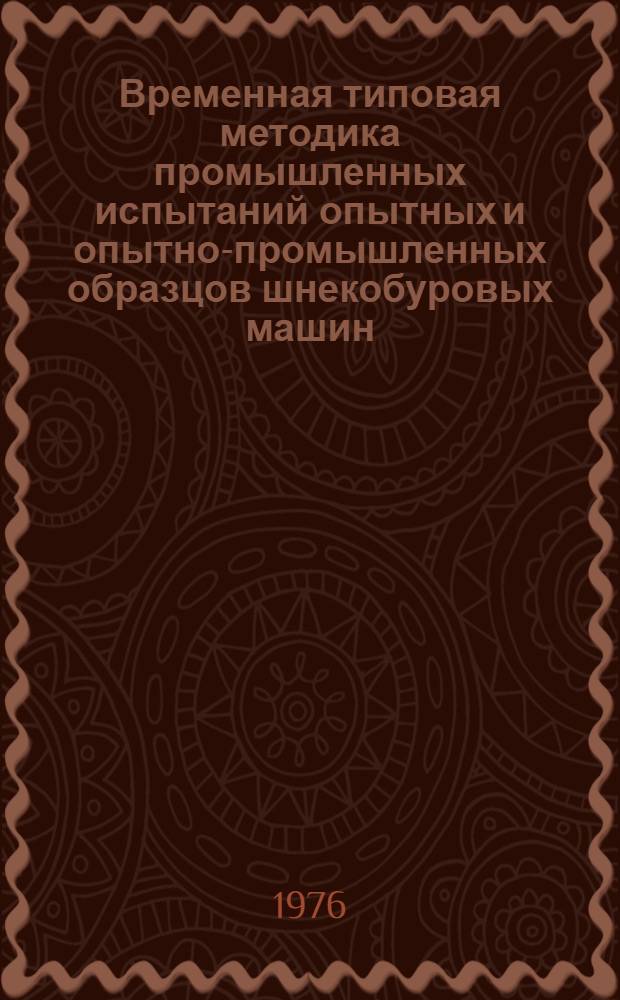 Временная типовая методика промышленных испытаний опытных и опытно-промышленных образцов шнекобуровых машин