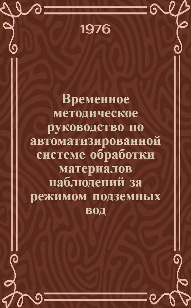 Временное методическое руководство по автоматизированной системе обработки материалов наблюдений за режимом подземных вод : В 4-х вып. : Вып. 2-