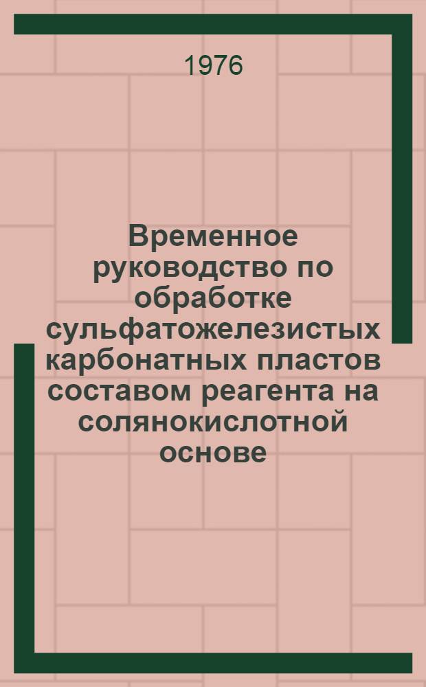 Временное руководство по обработке сульфатожелезистых карбонатных пластов составом реагента на солянокислотной основе